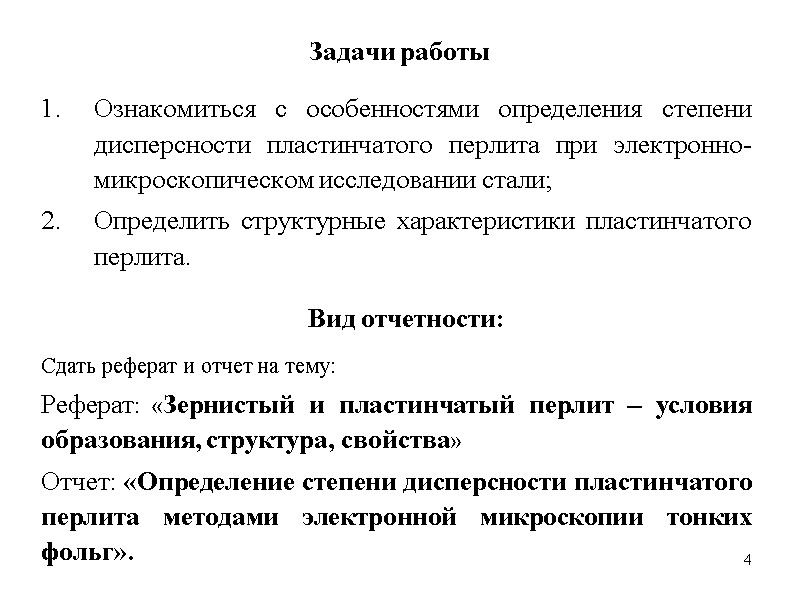 4 4 Задачи работы Ознакомиться с особенностями определения степени дисперсности пластинчатого перлита при электронно-микроскопическом
